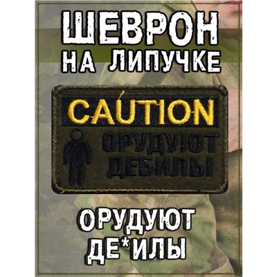 Нашивка на липучке Caution, 8х4.5 см