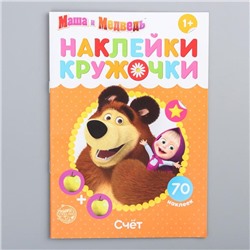 Наклейки-кружочки «Счёт», 16 стр., Маша и Медведь