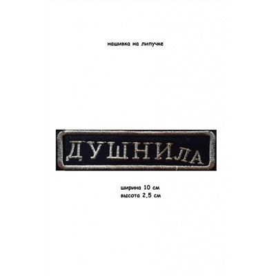 Нашивка на липучке Душнила, 10х2.5 см