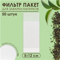 Фильтр-пакеты для заваривания чая "Эконом", для чайника, 50 шт., 5 х 12 см