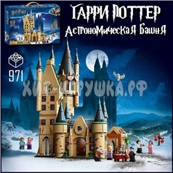 Конструктор Harry Potter Гарри Поттер. Астрономическая башня Хогвартса 917 дет. A19023 / 6028, 6028(гари) / A19023