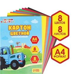 Картон цветной немелованный, А4, 8л. 8цв., Синий трактор