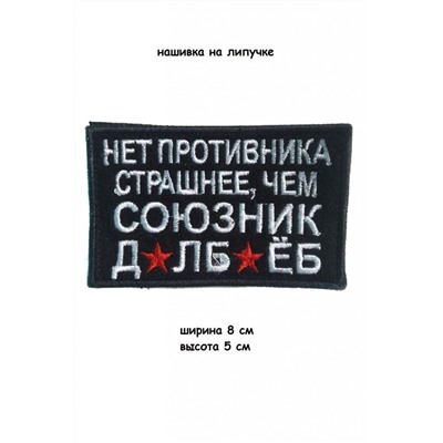 Нашивка на липучке Союзник, 8х5 см