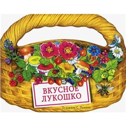 Вкусное лукошко