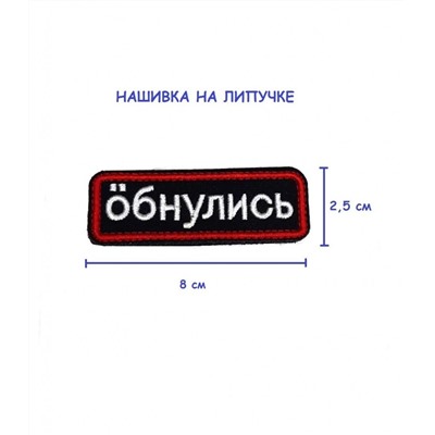 Нашивка на липучке Обнулись, 8х2.5 см