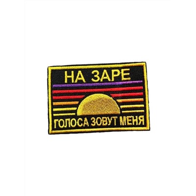 Патч на липучке На заре, 8х5.5 см