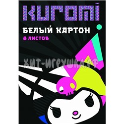 Картон белый А4 8 л. Kuromi Centrum 71995, 71995