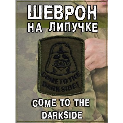 Нашивка на липучке Come To The Darkside, 6,5х8,5 см