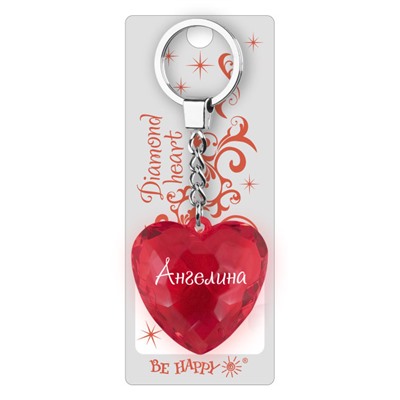Брелок Диамантовое сердце с надписью:"Ангелина"