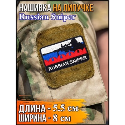 Нашивка на липучке Russian Sniper, 8х5.5 см