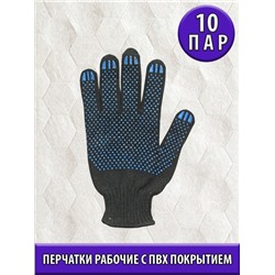 Перчатки х/б с ПВХ покрытием, класс 10, 10 пар