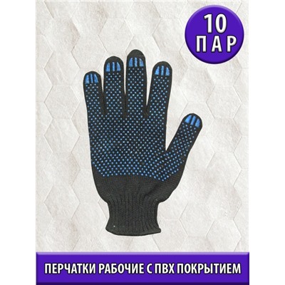 Перчатки х/б с ПВХ покрытием, класс 10, 10 пар