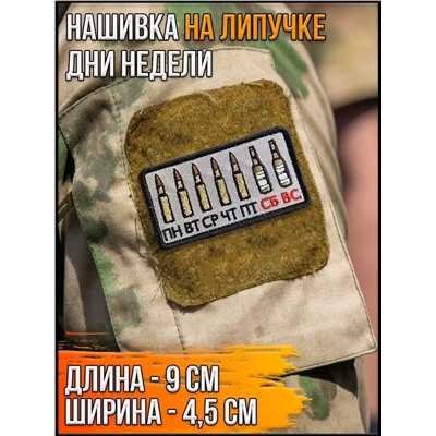 Нашивка на липучке Дни недели, 9х4.5 см