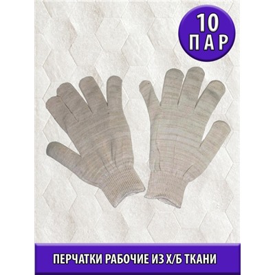 Перчатки х/б, 10 класс