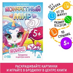 Игра-раскраска «Конфетный мир», 10 страниц, 5+