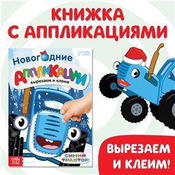 Новогодние аппликации «Вырезаем и клеим», 20 стр., 17 × 24 см, Синий трактор