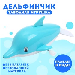 Водоплавающая игрушка «Дельфинчик», заводная