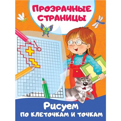 Рисуем по клеточкам и точкам