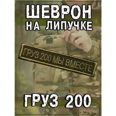 Нашивка на липучке Груз 200, 12.5х2.5 см