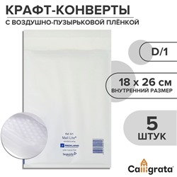 Набор крафт-конвертов с воздушно-пузырьковой плёнкой Mail lite D/1, 18 х 26 см, 5 штук, white