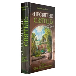 Книга "Несвятые Святые" новое издание