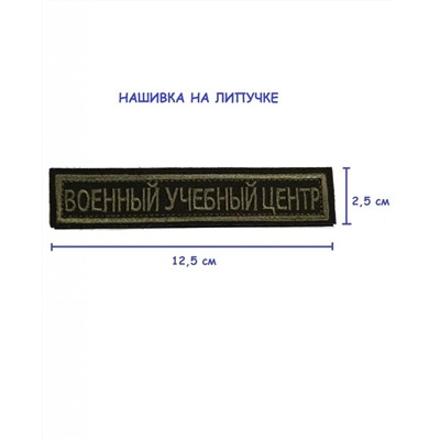 Нашивка на липучке Военный учебный центр, 12.5х2.5 см