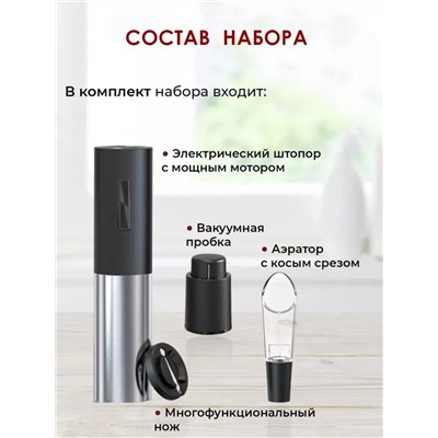 Набор сомелье с электрическим штопором для вина Electric Wine Set