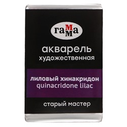 Акварель художественная в кювете 2,6 мл, Гамма "Старый Мастер", лиловый хинакридон, 200521224