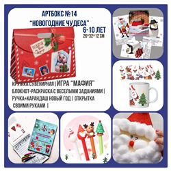 031-0014 Артбокс №014 "Новогодние чудеса" (6-9 лет) (5 подарков)