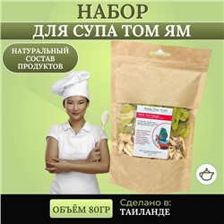 Сухой набор специй, для супчика Том Ям, 80 гр.