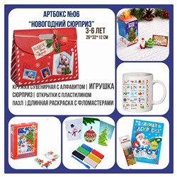 031-0006 Артбокс №06 "Новогодний сюрприз" для малышей (3-6 лет) (5 подарков)