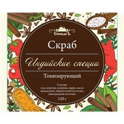 Скраб для тела сухой Индийские специи, 150 г