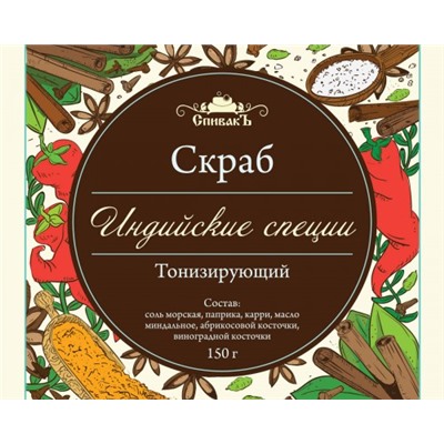 Скраб для тела сухой Индийские специи, 150 г