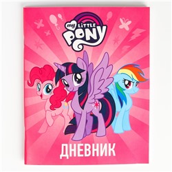 Дневник школьный, 1-11 класс в мягкой обложке, 48 л "Пони", My Little Pony