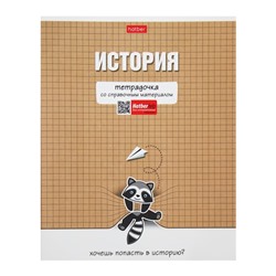 Тетрадь предметная "Тетрадочка", 48 листов в клетку "История", обложка мелованный картон, выборочный лак, со справочным материалом