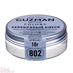 Серебряный Блеск GUZMAN — 10г 802