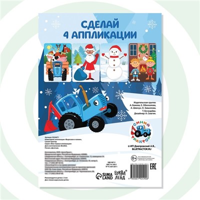 Новогодние аппликации «Вырезаем и клеим», 20 стр., 17 × 24 см, Синий трактор