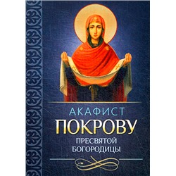 Акафист Покрову Пресвятой Богородицы