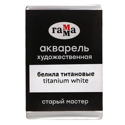 Акварель художественная в кювете 2,6 мл, Гамма "Старый Мастер", белила титановые, 200521009