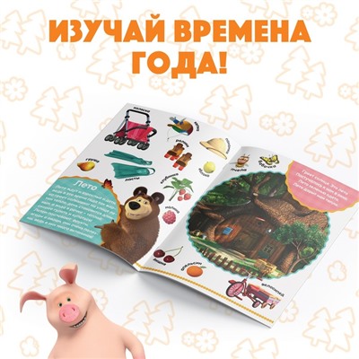 Книга обучающая «Изучаем времена года» Маша и Медведь, 16 стр.