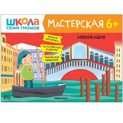 Мастерская. Аппликация 6+