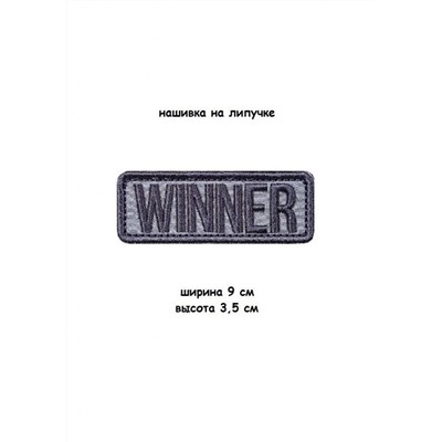 Нашивка на липучке Winner, 9х3.5 см