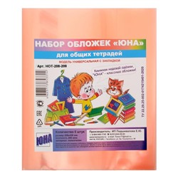 Набор обложек ПЭ 5 штук, 208 х 400 мм, 200 мкм, для общих тетрадей, универсальная, с закладкой, МИКС