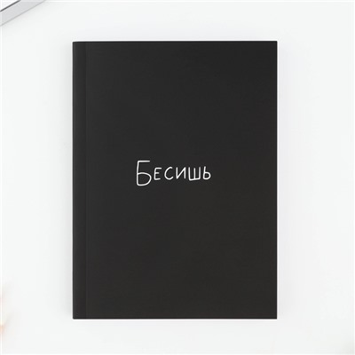 Ежедневник А6, 80 л. Мягкая обл. «Бесишь»