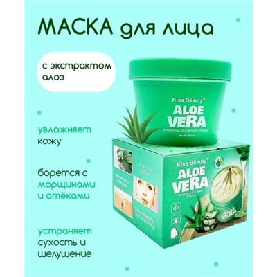 Маска для лица KISS BEAUTY ALOE VERA SMOOTHING SKIN WASH OFF MASK 100гр