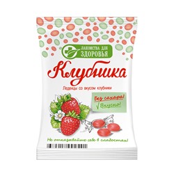 Карамель леденцовая 50 г ВКУС КЛУБНИКИ без сахара на изомальте