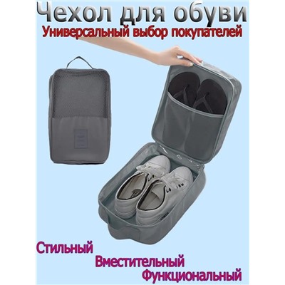 Органайзер для обуви SHOES POUCH