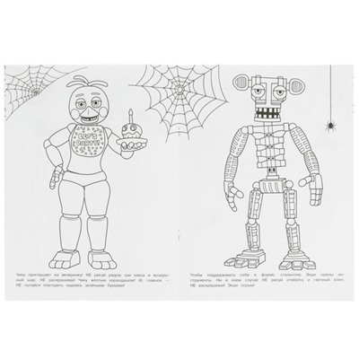 Не раскашивай эту раскраску! Мир робота Фредди. HORROR.8 стр.