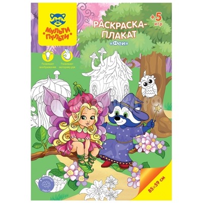 Раскраска-плакат А4 5 игр, 85*59 см "Феи" Мульти-Пульти РС_40208, РС_40208