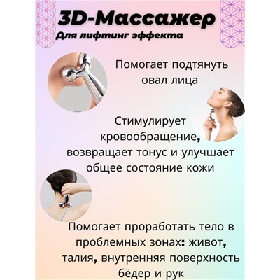 Лифтинг-массажер для лица и тела 3D Massager (серебристый)